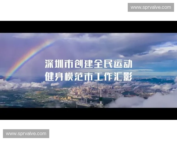 聚焦全民健身与竞技提升推动城市运动开发融合新格局建设路径研究